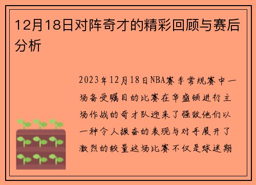 12月18日对阵奇才的精彩回顾与赛后分析