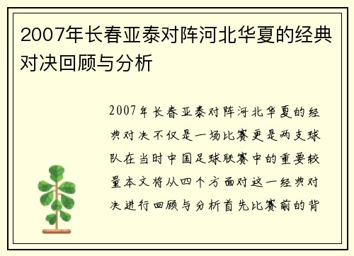2007年长春亚泰对阵河北华夏的经典对决回顾与分析