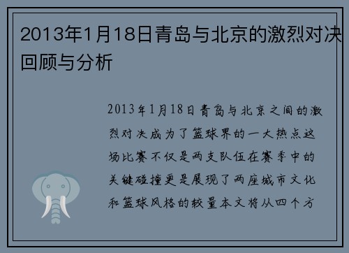 2013年1月18日青岛与北京的激烈对决回顾与分析