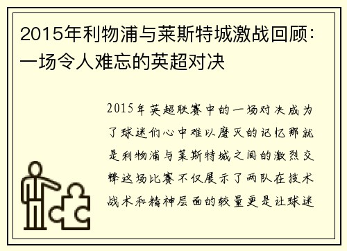 2015年利物浦与莱斯特城激战回顾：一场令人难忘的英超对决