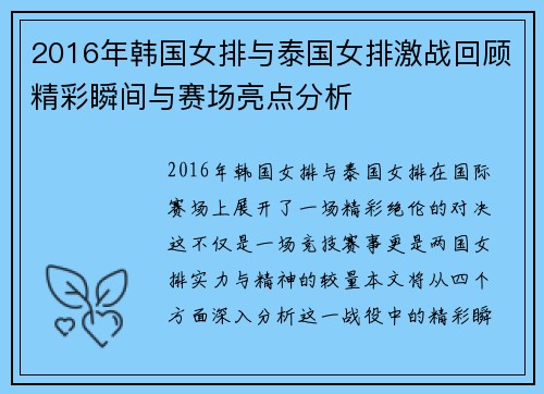 2016年韩国女排与泰国女排激战回顾精彩瞬间与赛场亮点分析