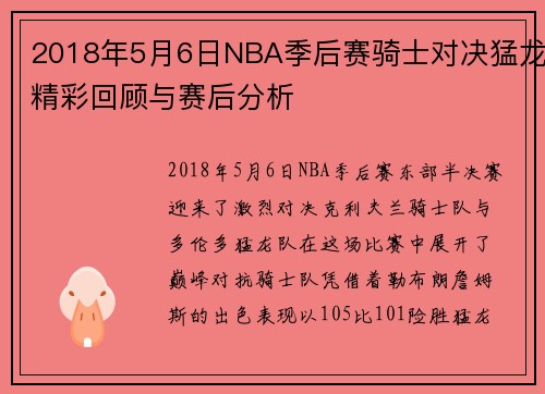 2018年5月6日NBA季后赛骑士对决猛龙精彩回顾与赛后分析