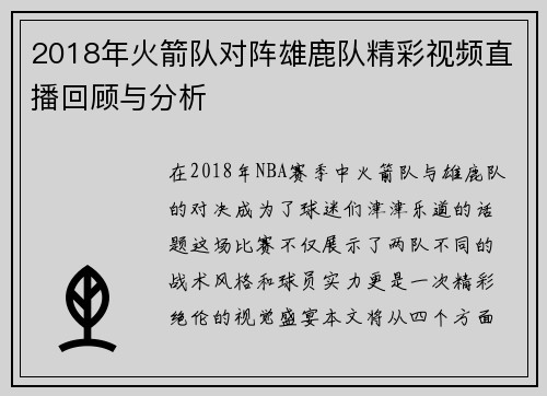 2018年火箭队对阵雄鹿队精彩视频直播回顾与分析