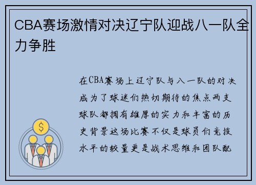 CBA赛场激情对决辽宁队迎战八一队全力争胜