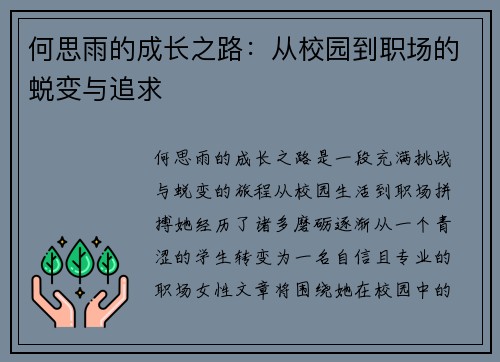 何思雨的成长之路：从校园到职场的蜕变与追求