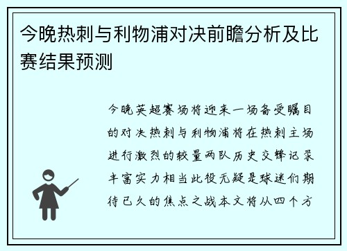 今晚热刺与利物浦对决前瞻分析及比赛结果预测