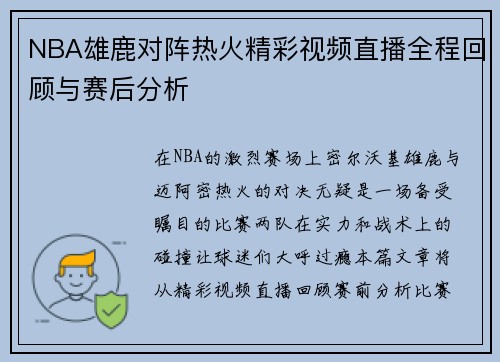 NBA雄鹿对阵热火精彩视频直播全程回顾与赛后分析