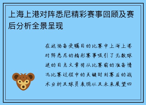 上海上港对阵悉尼精彩赛事回顾及赛后分析全景呈现
