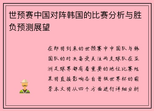 世预赛中国对阵韩国的比赛分析与胜负预测展望