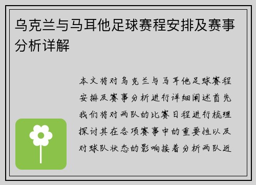 乌克兰与马耳他足球赛程安排及赛事分析详解