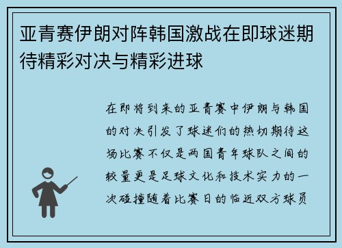 亚青赛伊朗对阵韩国激战在即球迷期待精彩对决与精彩进球