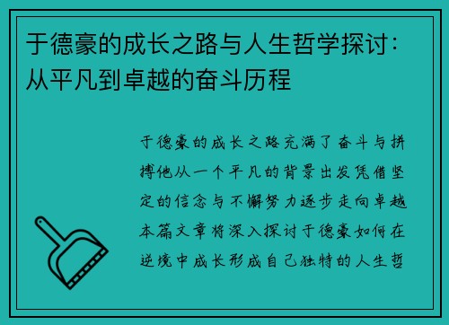 于德豪的成长之路与人生哲学探讨：从平凡到卓越的奋斗历程
