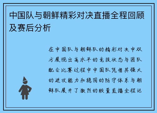 中国队与朝鲜精彩对决直播全程回顾及赛后分析