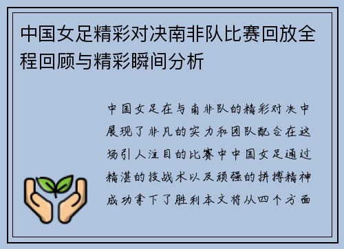 中国女足精彩对决南非队比赛回放全程回顾与精彩瞬间分析
