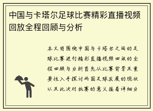 中国与卡塔尔足球比赛精彩直播视频回放全程回顾与分析