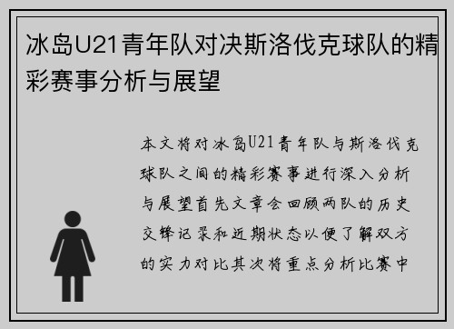 冰岛U21青年队对决斯洛伐克球队的精彩赛事分析与展望