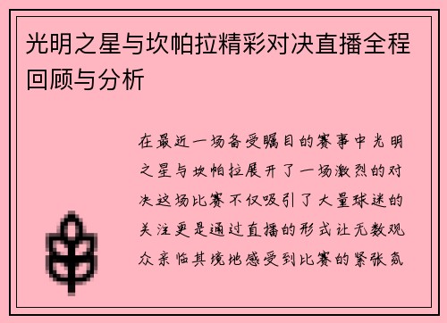 光明之星与坎帕拉精彩对决直播全程回顾与分析