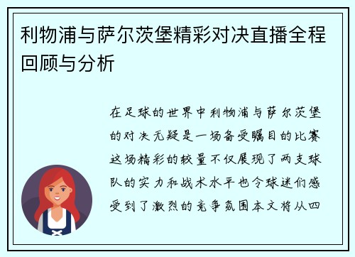 利物浦与萨尔茨堡精彩对决直播全程回顾与分析