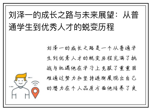 刘泽一的成长之路与未来展望：从普通学生到优秀人才的蜕变历程