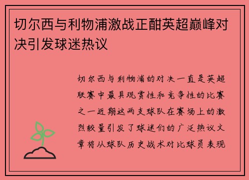 切尔西与利物浦激战正酣英超巅峰对决引发球迷热议