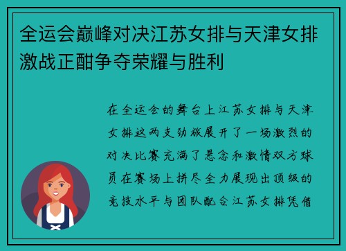 全运会巅峰对决江苏女排与天津女排激战正酣争夺荣耀与胜利