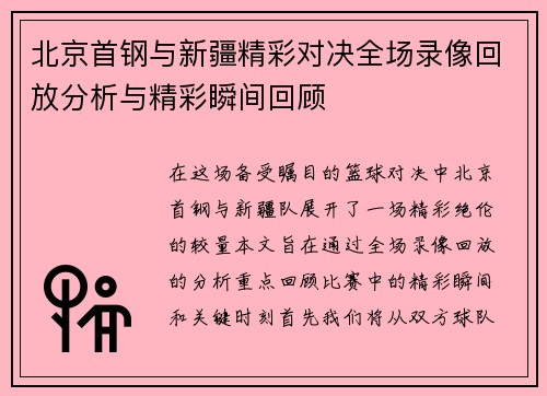 北京首钢与新疆精彩对决全场录像回放分析与精彩瞬间回顾