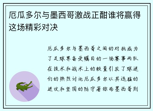 厄瓜多尔与墨西哥激战正酣谁将赢得这场精彩对决