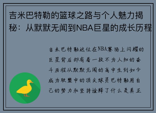 吉米巴特勒的篮球之路与个人魅力揭秘：从默默无闻到NBA巨星的成长历程
