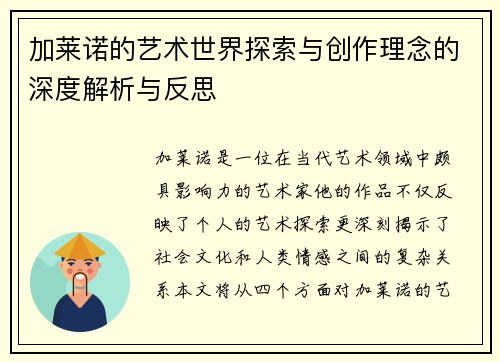 加莱诺的艺术世界探索与创作理念的深度解析与反思