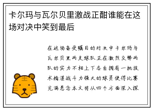 卡尔玛与瓦尔贝里激战正酣谁能在这场对决中笑到最后