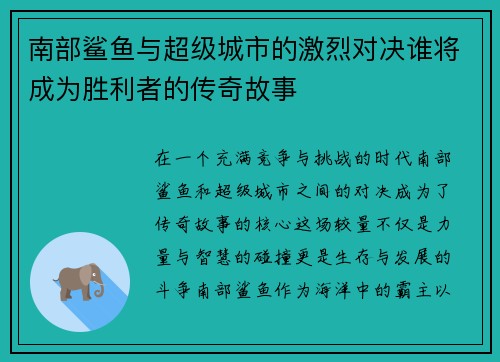南部鲨鱼与超级城市的激烈对决谁将成为胜利者的传奇故事