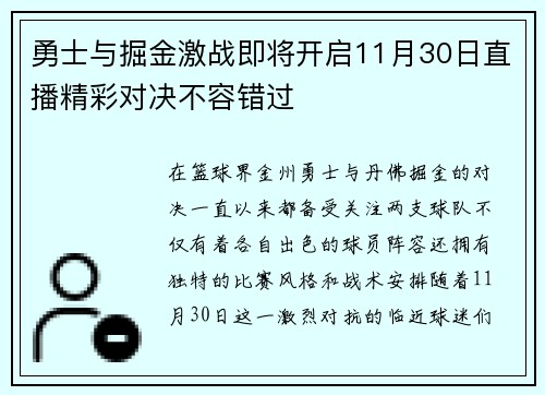 勇士与掘金激战即将开启11月30日直播精彩对决不容错过