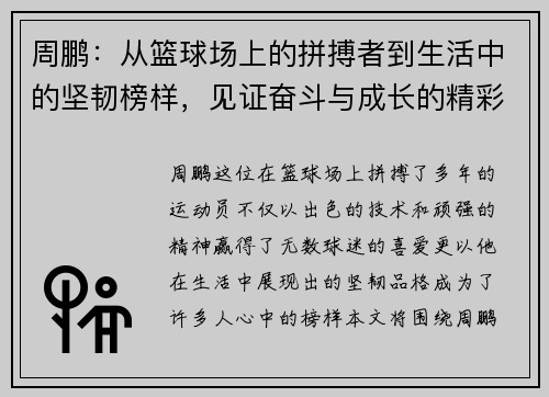 周鹏：从篮球场上的拼搏者到生活中的坚韧榜样，见证奋斗与成长的精彩旅程