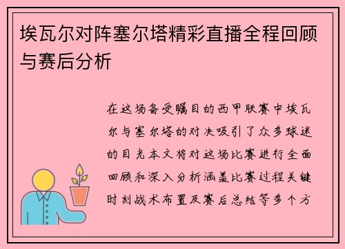 埃瓦尔对阵塞尔塔精彩直播全程回顾与赛后分析