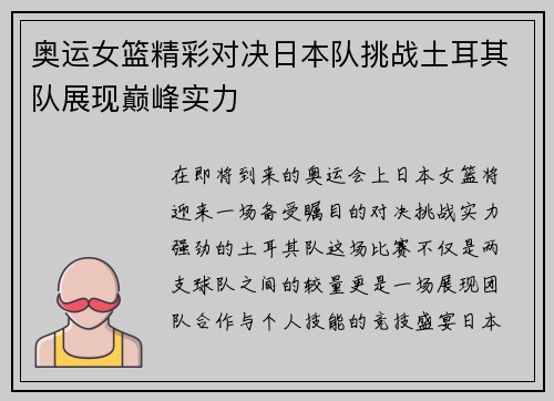 奥运女篮精彩对决日本队挑战土耳其队展现巅峰实力