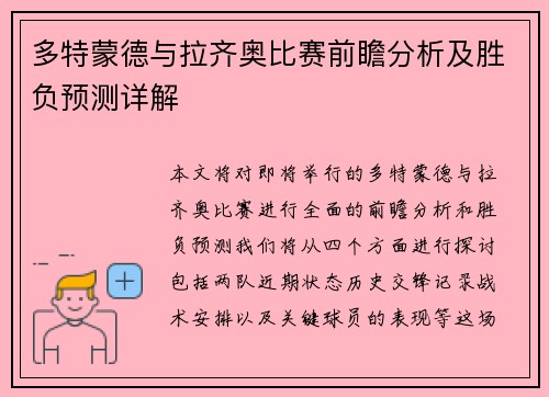 多特蒙德与拉齐奥比赛前瞻分析及胜负预测详解