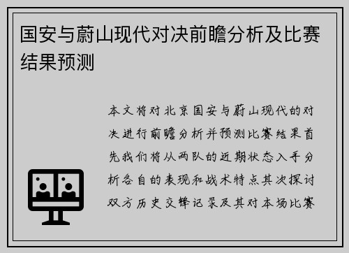 国安与蔚山现代对决前瞻分析及比赛结果预测