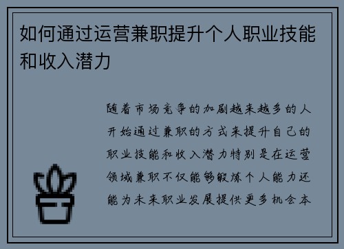 如何通过运营兼职提升个人职业技能和收入潜力