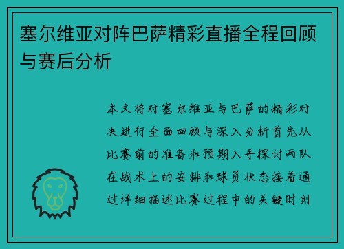 塞尔维亚对阵巴萨精彩直播全程回顾与赛后分析