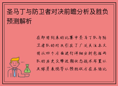圣马丁与防卫者对决前瞻分析及胜负预测解析