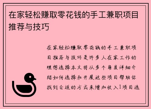 在家轻松赚取零花钱的手工兼职项目推荐与技巧