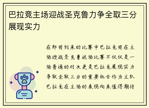 巴拉竞主场迎战圣克鲁力争全取三分展现实力