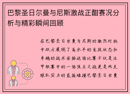巴黎圣日尔曼与尼斯激战正酣赛况分析与精彩瞬间回顾