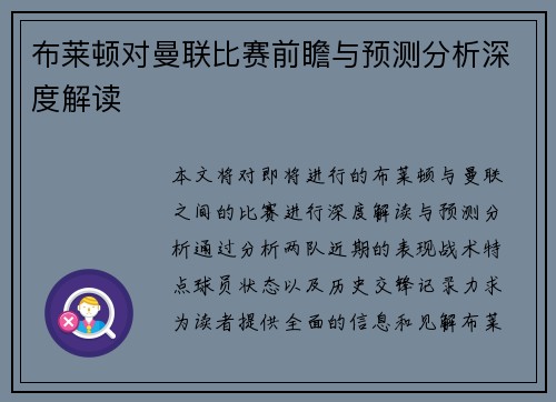布莱顿对曼联比赛前瞻与预测分析深度解读