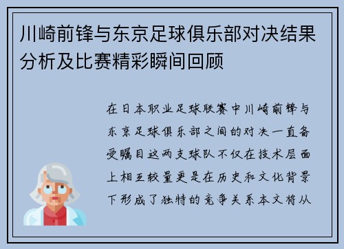 川崎前锋与东京足球俱乐部对决结果分析及比赛精彩瞬间回顾
