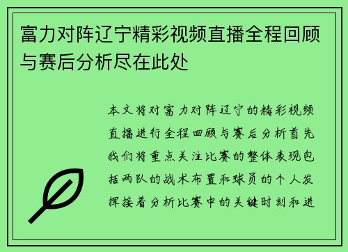 富力对阵辽宁精彩视频直播全程回顾与赛后分析尽在此处