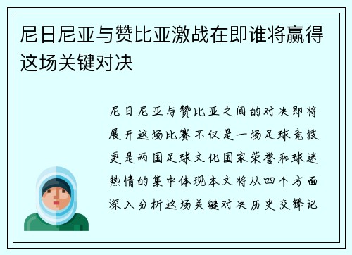 尼日尼亚与赞比亚激战在即谁将赢得这场关键对决