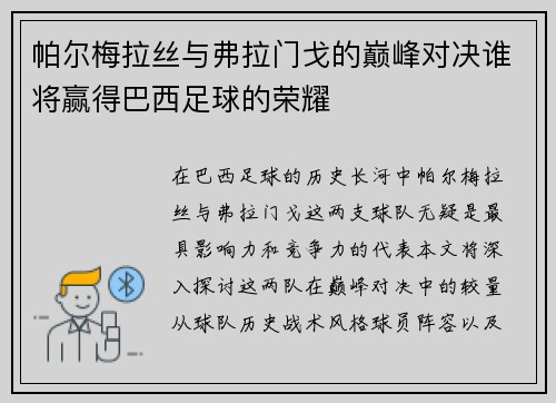 帕尔梅拉丝与弗拉门戈的巅峰对决谁将赢得巴西足球的荣耀