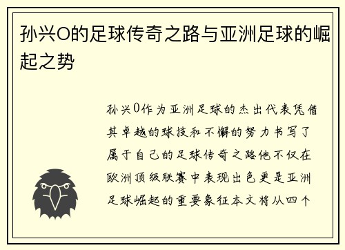 孙兴O的足球传奇之路与亚洲足球的崛起之势