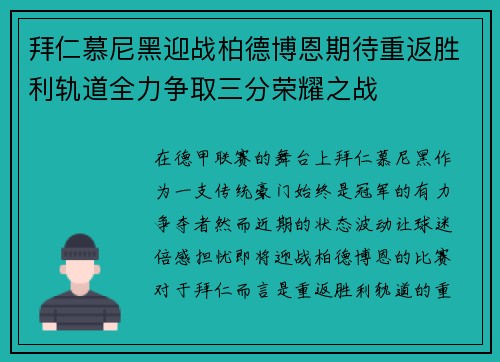 拜仁慕尼黑迎战柏德博恩期待重返胜利轨道全力争取三分荣耀之战
